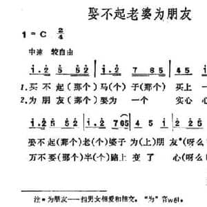 娶不起老婆为朋友_民歌简谱_词曲: 山西河曲民歌