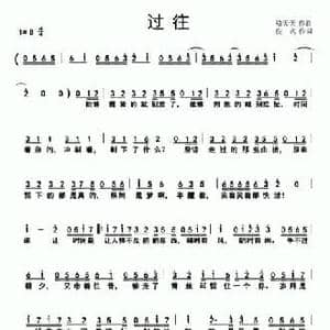 过往_民歌简谱_词曲:骆天天 佚名