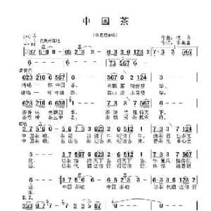 中国茶_民歌简谱_词曲:李高富 颂今