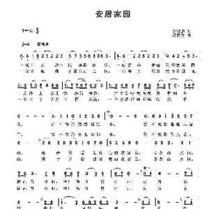 安居家园_歌曲简谱_词曲:罗贤慧 程福文