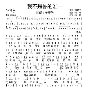 我不是你唯一_通俗唱法乐谱_词曲:李若夕 春妹