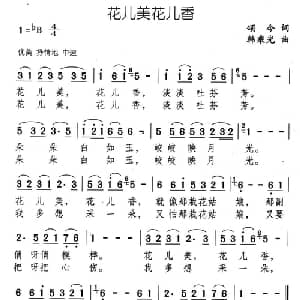 花儿美花儿香_通俗唱法乐谱_词曲:颂今 韩乘光