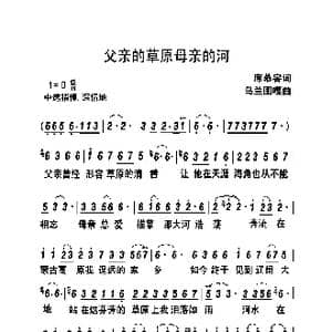 父亲的草原母亲的河_歌曲简谱_词曲:席慕蓉 乌兰图嘎