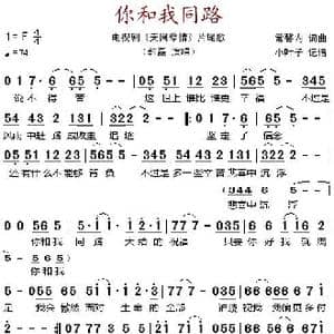 你和我同路_歌谱投稿_词曲:常馨内 常馨内