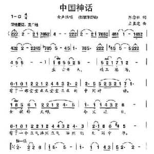 中国神话_民歌简谱_词曲:陈念祖 左翼建