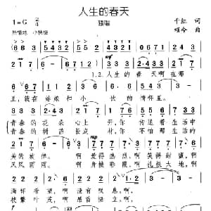 人生的春天_通俗唱法乐谱_词曲:千红 颂今