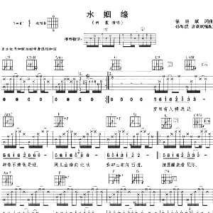 水姻缘 吉他谱 田震 徐绍斌 徐绍斌