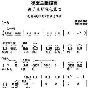 豫剧谱 | 徐玉兰唱腔集 瘦了几斤我也宽心 选自 亮眼哥 万松青唱段