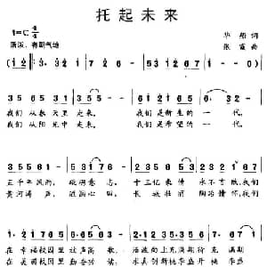 托起未来_儿歌乐谱_词曲:华船 张霞