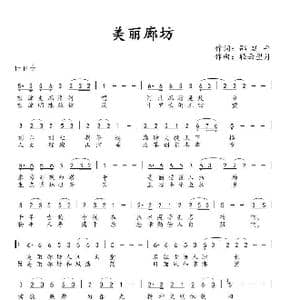 美丽廊坊_歌曲简谱_词曲:邵延平 轻云望月