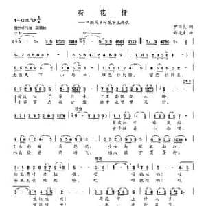 荷花情_民歌简谱_词曲:尹国良 郝漫生