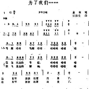 为了我们 ……_儿歌乐谱_词曲:金本 张保生