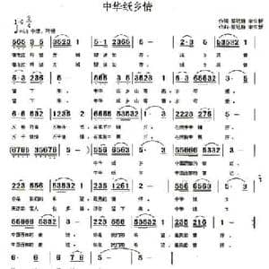中华纸乡情_民歌简谱_词曲:蔡达勋 宋立新 蔡达勋 宋立新