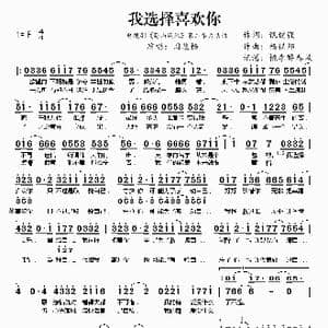 我选择喜欢你_歌曲简谱_词曲:甄健强 杨镇邦