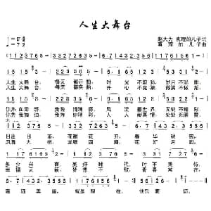 人生大舞台_通俗唱法乐谱_词曲:赵大为 真理的儿子 真理的儿子