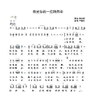 我是你的一把晴雨伞_歌曲简谱_词曲:黄春祥 崔幸之