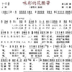 咪彩的花腰带_歌谱投稿_词曲:崔吉熹 陈川
