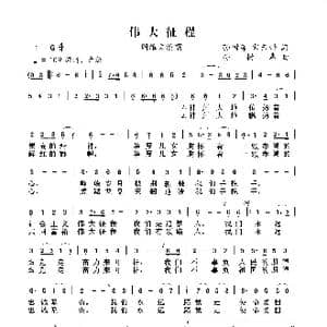 伟大征程_歌谱投稿_词曲:孙树森宋云婔 孙树森