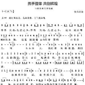 携手登攀共创辉煌 _歌曲简谱_词曲:佚名 佚名