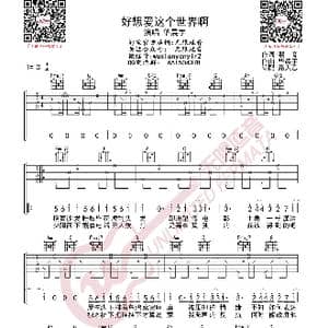 好想爱这个世界啊 吉他谱_歌曲简谱