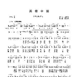 英雄中国_歌曲简谱_词曲:胡宏伟 王立东