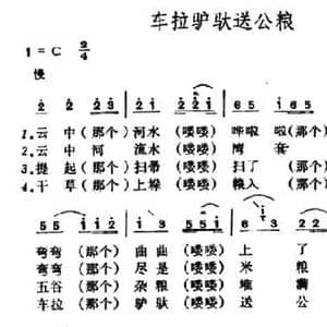 车拉驴驮送公粮_民歌简谱_词曲: 山西忻县民歌