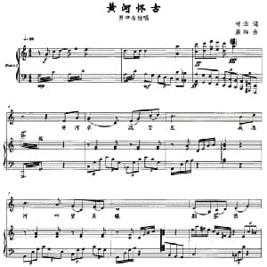 黄河怀古_美声唱法乐谱_词曲:邹华 康和