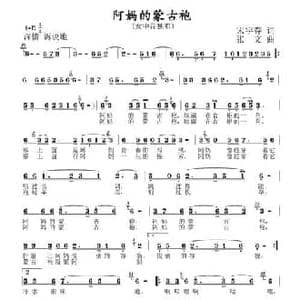 阿妈的蒙古袍_民歌简谱_词曲:宋宇春 张文