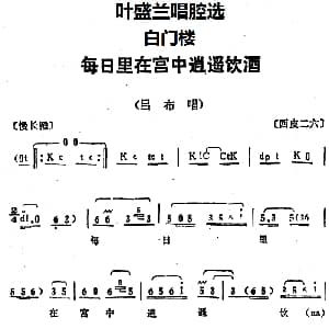 京剧谱 | 叶盛兰唱腔选 每日里在宫中逍遥饮酒 白门楼 吕布唱段
