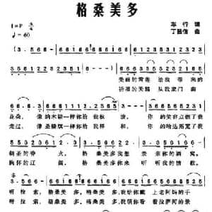 格桑美多_民歌简谱_词曲:车行 丁昌信