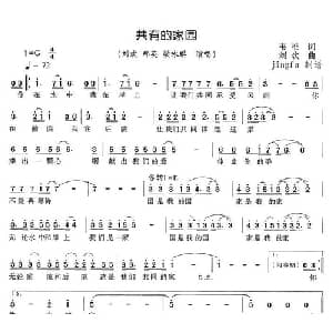 共有的家园_通俗唱法乐谱_词曲:韦唯 刘欢