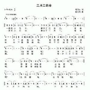 三月三的伞_民歌简谱_词曲:邓丹心 黄乃涛