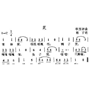 笑_儿歌乐谱_词曲:园丁 李嘉评