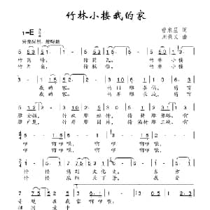竹林小楼我的家_儿歌乐谱_词曲:曾泉星 周景义
