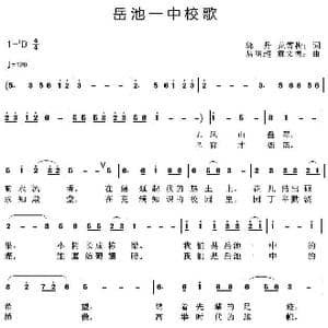 岳池一中校歌_歌曲简谱_词曲:郭丹龙雪梅 易明超袁文德