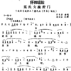 怀梆 蓝氏女跪府门 选自 追秦三 蓝氏女青衣 唱段 肖月芳 郭全仁记谱