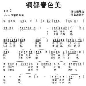 铜都春色美_民歌简谱_词曲:杨厚爽 康魁宇