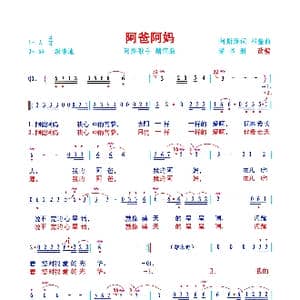 阿爸阿妈_歌曲简谱_词曲:阿斯满 祁隆