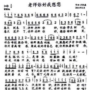 老师你好我想你_民歌简谱_词曲:罗新廉 罗新廉