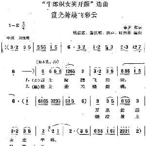 黄梅戏谱 | 牛郎织女笑开颜 选曲 霞光缭绕飞彩云 金芝 钱振源 潘汉明 洪声 时白林编曲