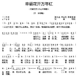 幸福花开万年红_通俗唱法乐谱_词曲:姚万金 林治生 陈孝成 何丽华