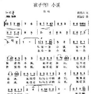 孩子啊！小溪_民歌简谱_词曲:佟文西 何振京