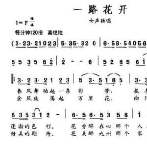 一路花开_民歌简谱_词曲:郝春晖 李树和