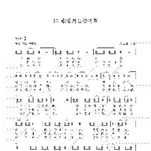 歌唱刘亚楼将军_歌谱投稿_词曲:朱国鑫 朱国鑫