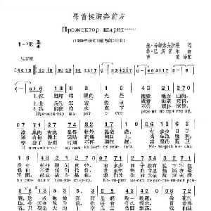 昂首挺胸奔前方_外国歌谱