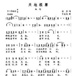 天地根源_民歌简谱_词曲:金丹 平安俊