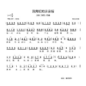 我先给她亲亲嘴_儿歌乐谱_词曲:郗长居 郗长居