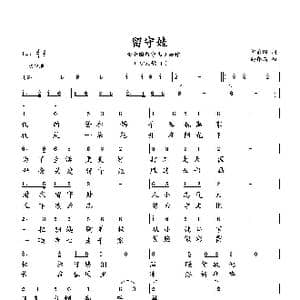 留守娃_歌曲简谱_词曲:何荣国 向邦瑜