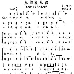 从前没从前_通俗唱法乐谱_词曲:卜可 郭鼎立
