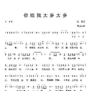 你给我太多太多_歌谱投稿_词曲:天鹰翱翔 香草山